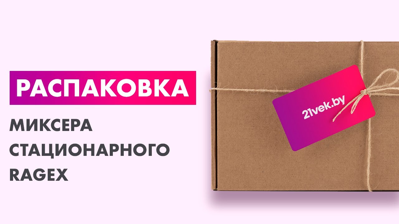 Распаковка &mdash; Миксер стационарный RAGEX R006-110