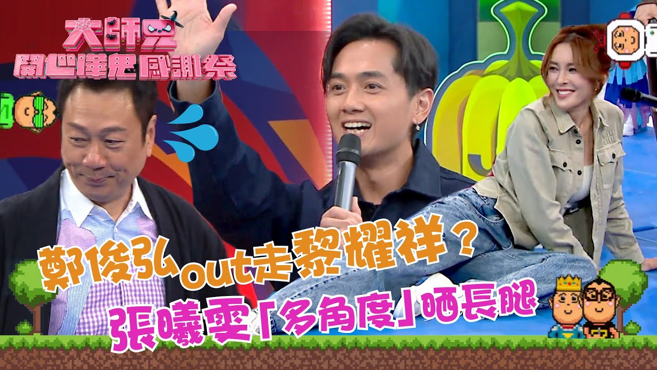 大師兄開心嘩鬼感謝祭｜鄭俊弘OUT走黎耀祥？張曦雯「多角度」晒長腿