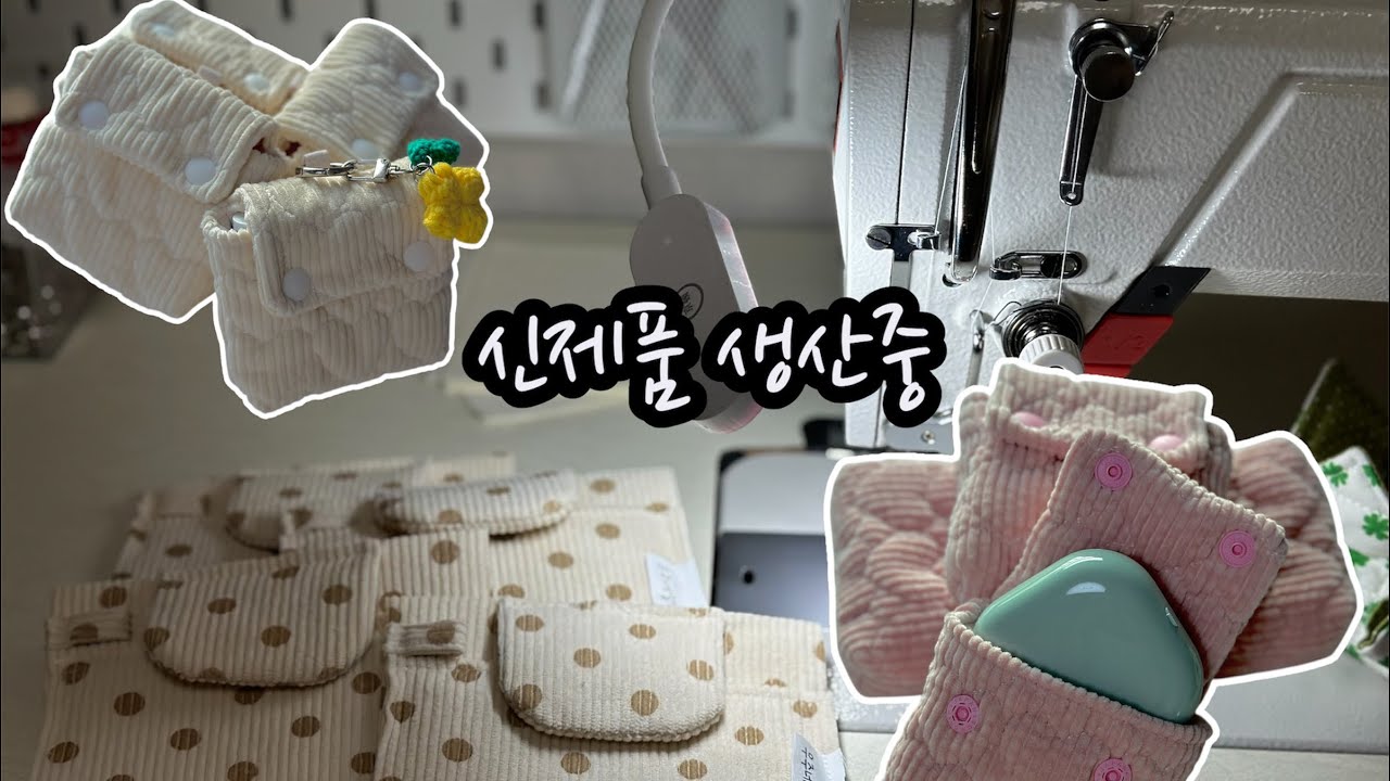 스마트스토어 적응중..|계속만드는 신상|쿠션키링 귀엽...|1인사장 도전기