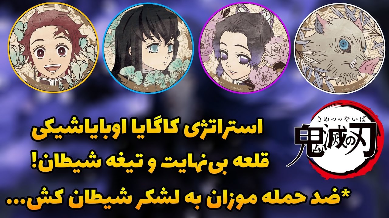 بررسی قسمت آخر از فصل چهارم انیمه شیطان کش پارت دوم - تکنیک و تاکتیک جالب و عجیب موزان و اوبایاشیکی