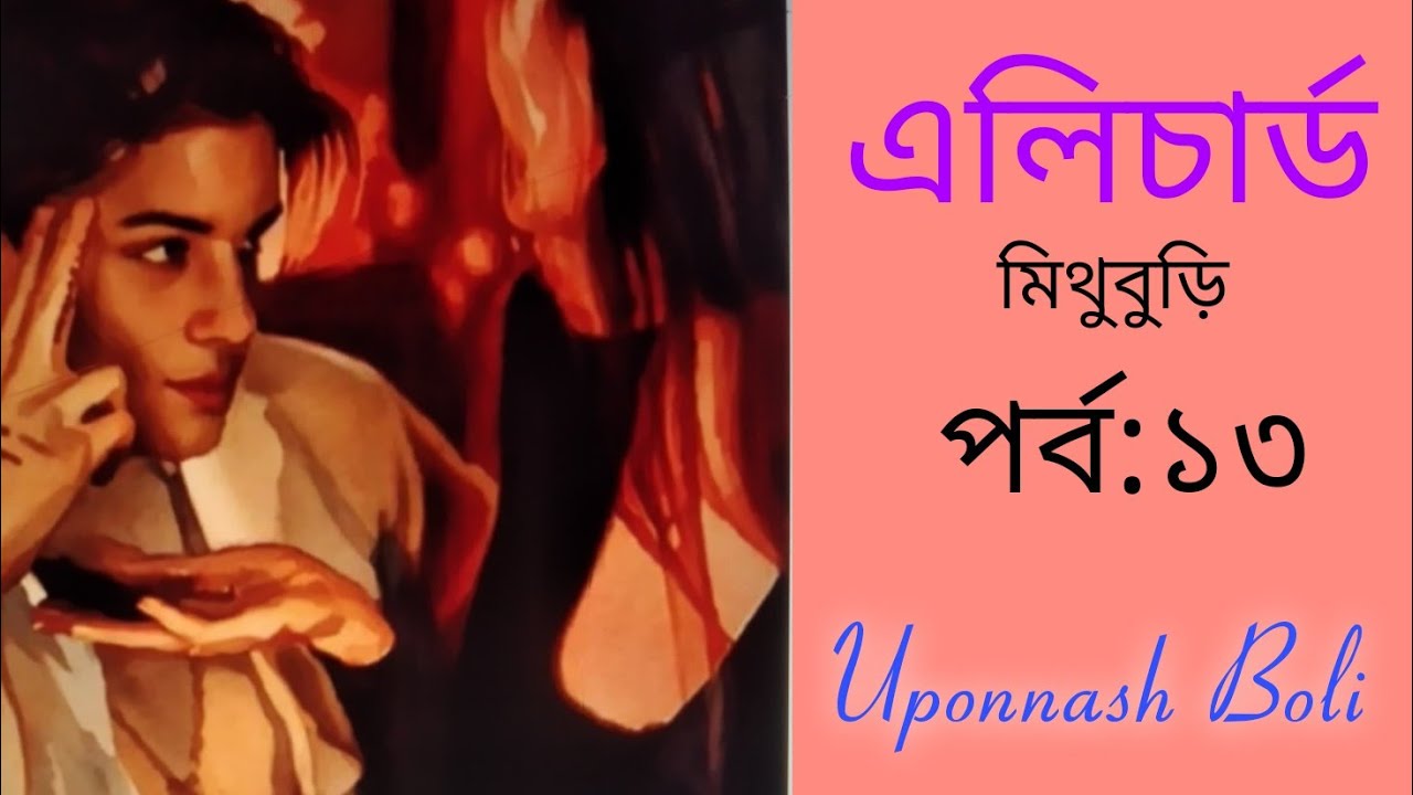 #এলিচার্ড #পর্ব:১৩ লিখেছেন মিথুবুড়ি। #love_story #bengali #বাংলা #emotional_bangla_story #উপন্যাস 