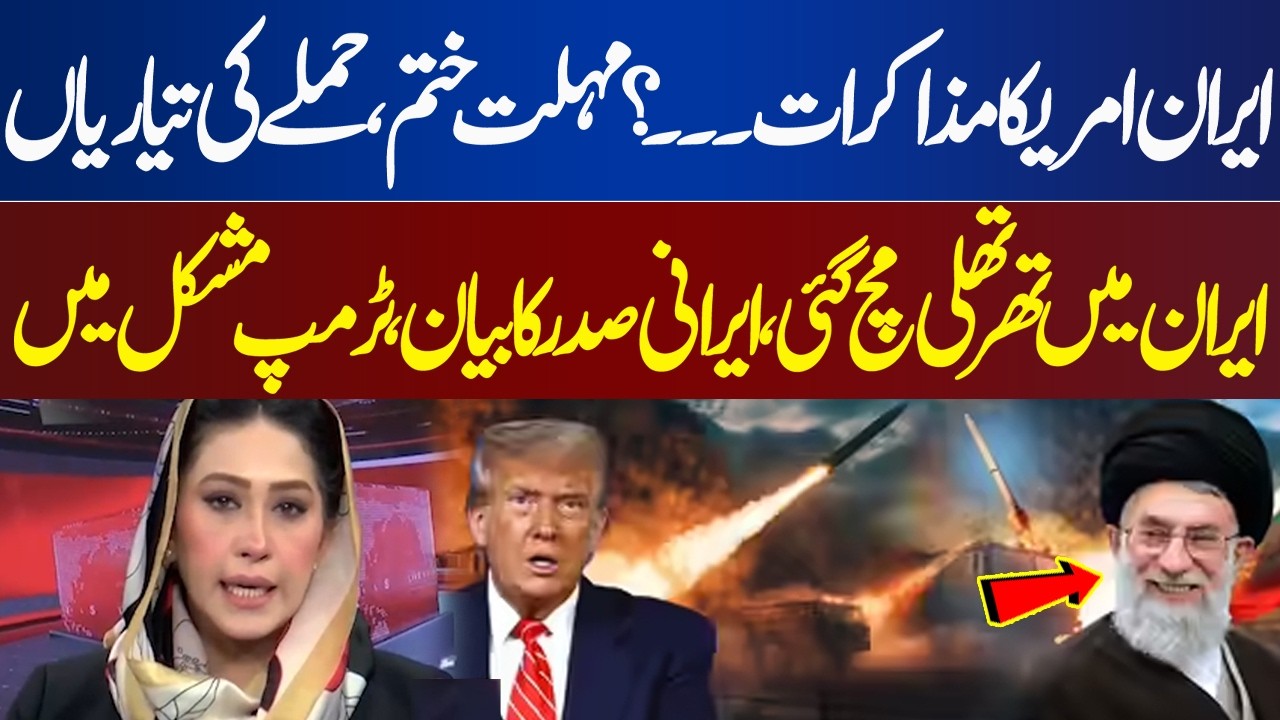 Iran-US talks...? Deadline expired | Iranian President statement | Trump in trouble | Meher Bokhari