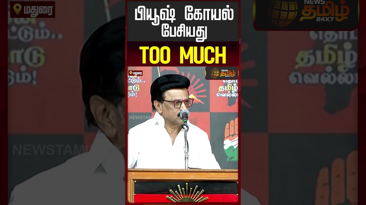 CM Stalin Speech | Madurai | பியூஷ் கோயல் பேசியது TOO MUCH
