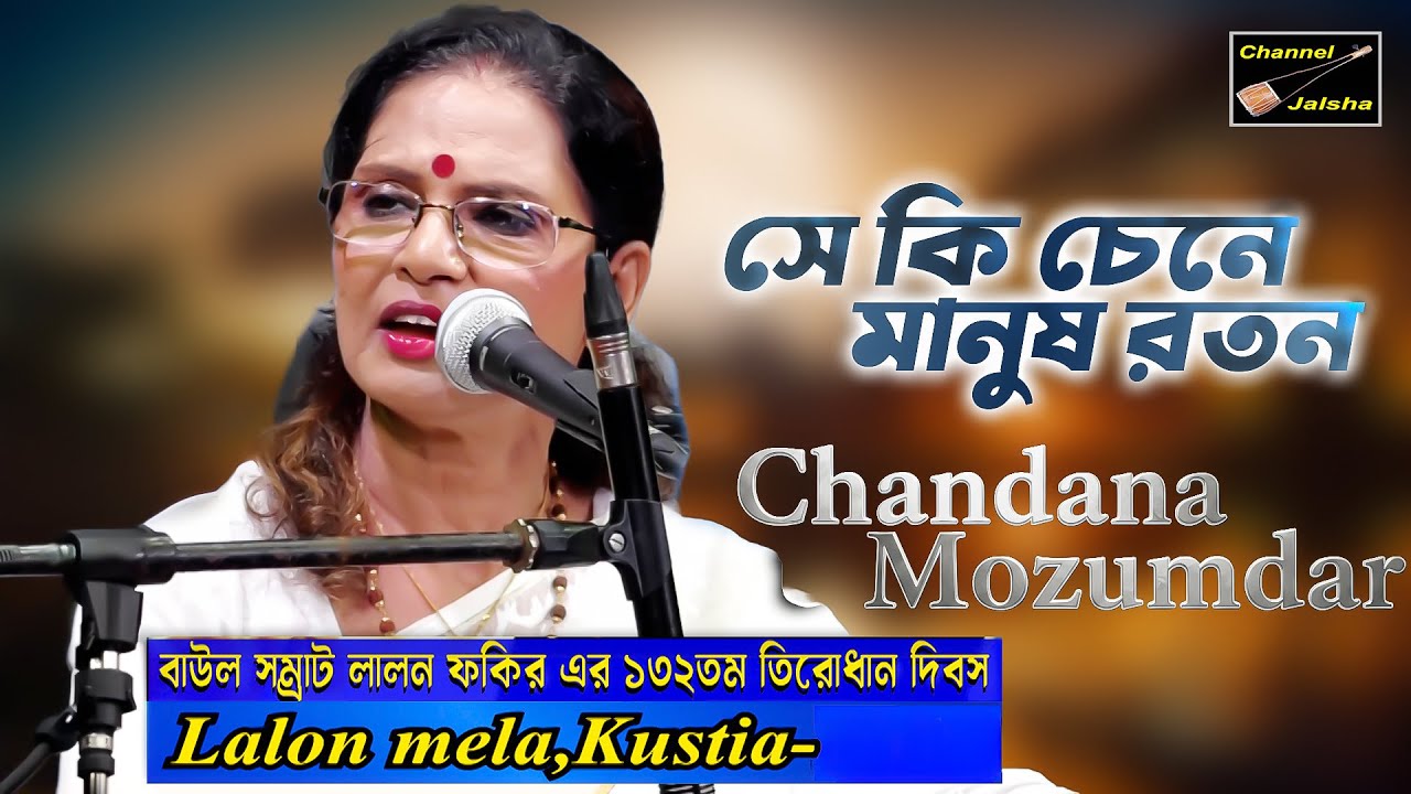 সে কি চেনে মানুষ রতন | Se Ki Chine Manush Roton | চন্দনা মজুমদার | লালন মেলা | Lalon Song