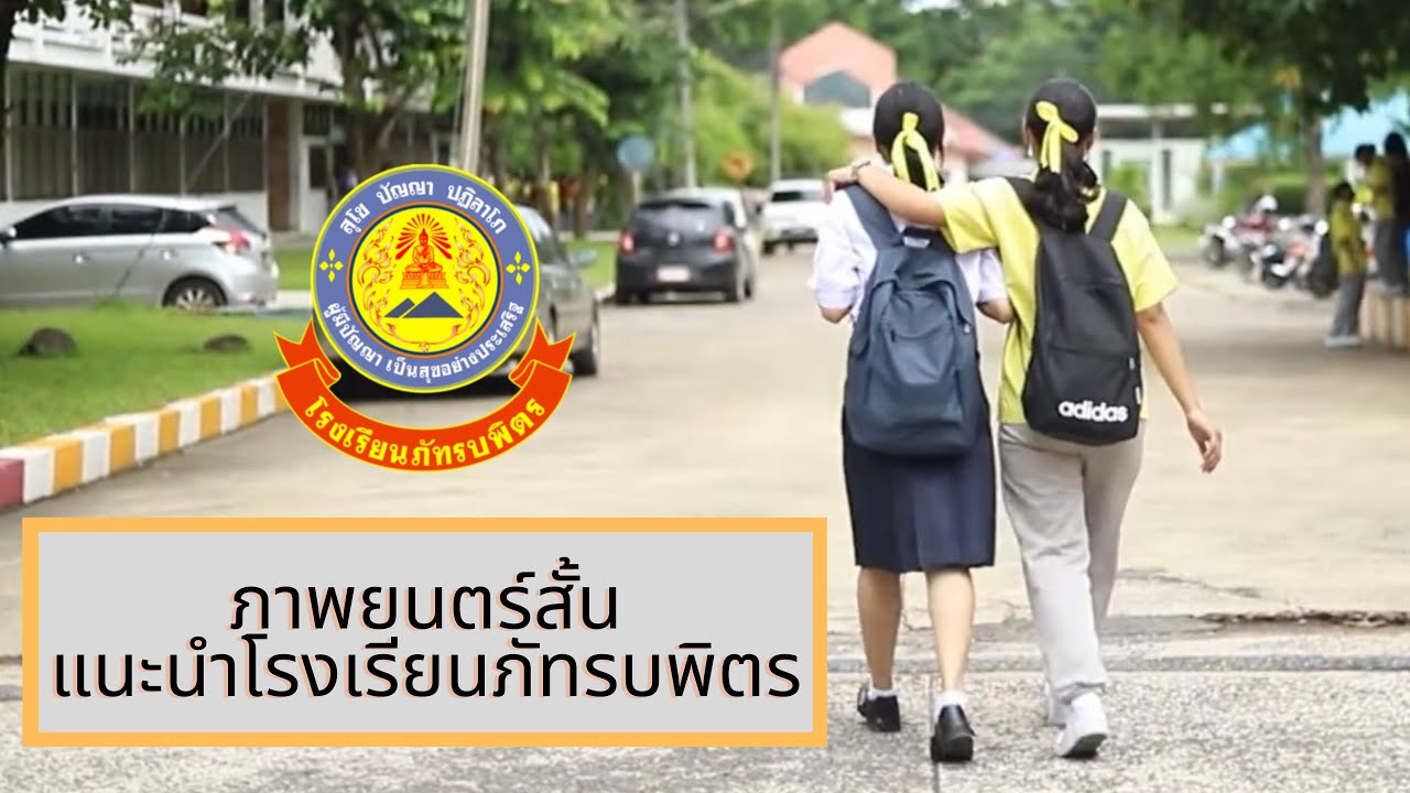 ภาพยนต์สั้นแนะนำโรงเรียนภัทรบพิตร