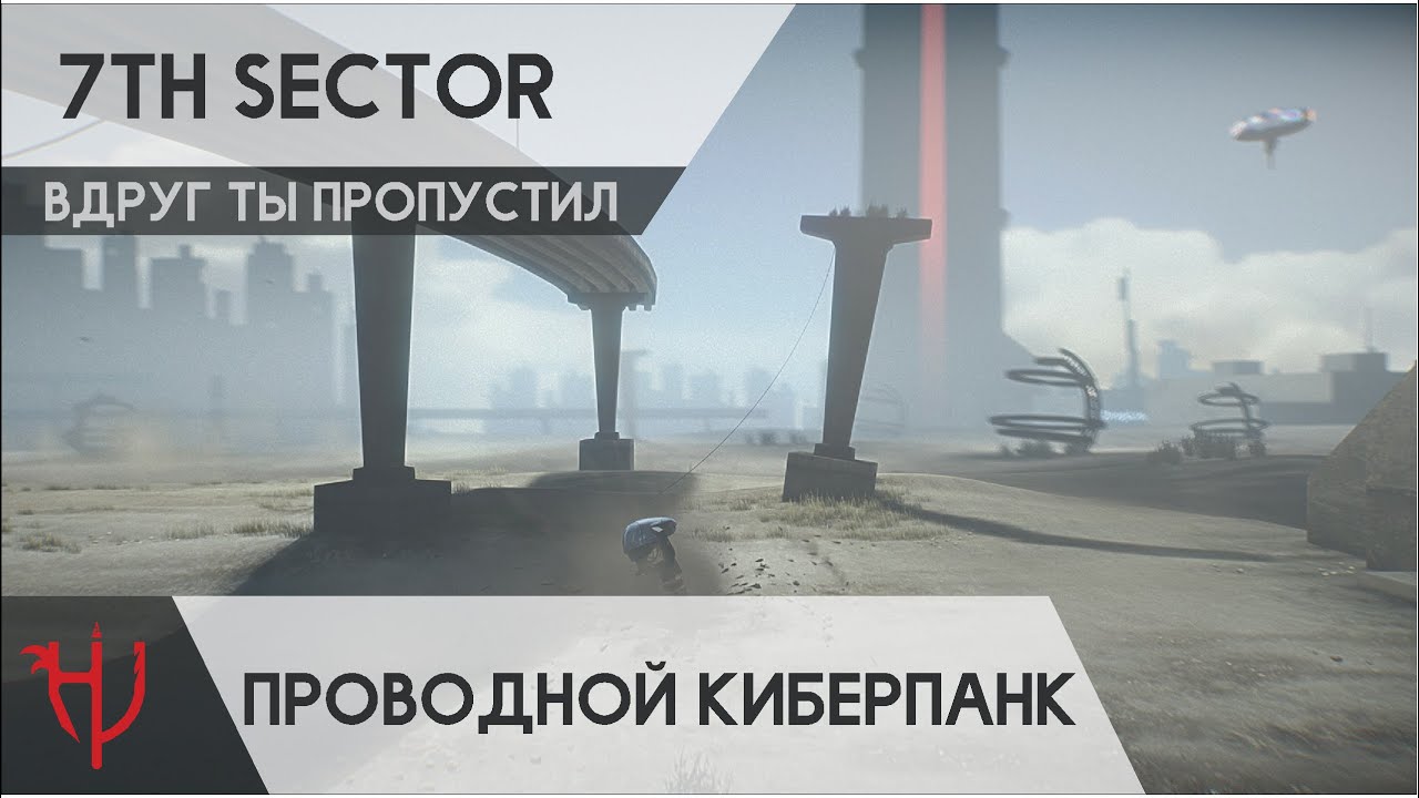 7th Sector. Проводной киберпанк (Обзор)