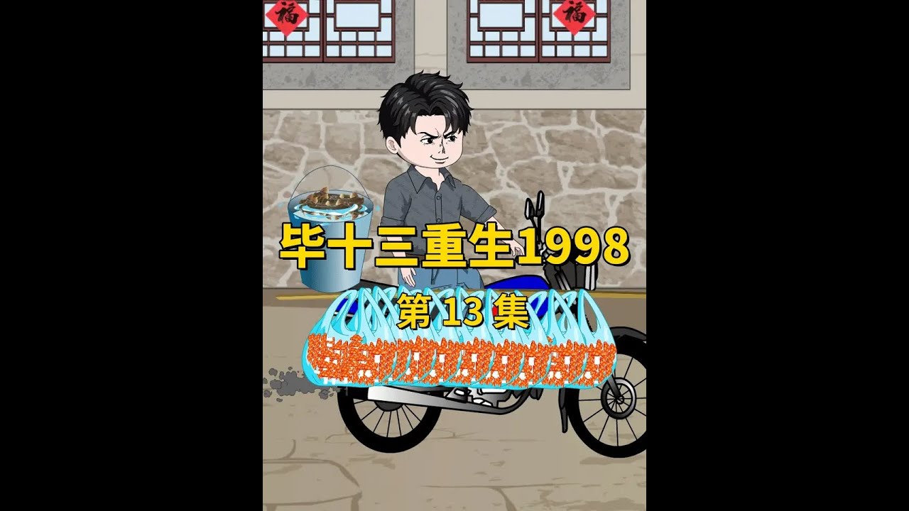 第13集｜毕十三意外救的那个人竟然是银行行长！