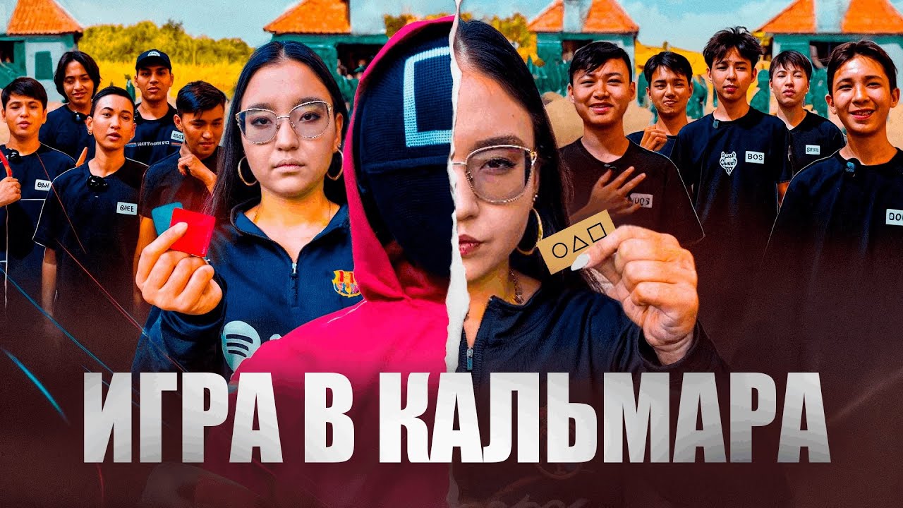 НОВАЯ ИГРА В КАЛЬМАРА В РЕАЛЬНОЙ ЖИЗНИ! КТО ВЫЖИЛ?