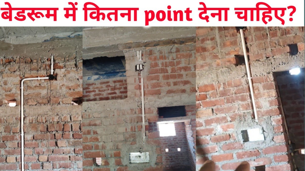 Bedroom में कितना electric point दिलवाना chahiye | electric wireing step by step | electric pipe!