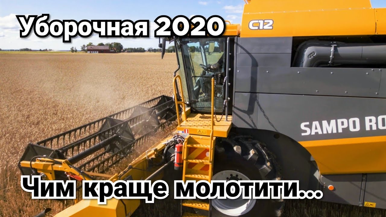 Уборочная 2020! Комбайн SAMPO. Сколько ходят Подбарабанье / Барабан Предварительго Обмолота