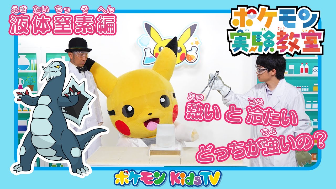 【ポケモン公式】ポケモン実験教室「熱いと冷たい どっちが強いの？〜液体窒素〜」