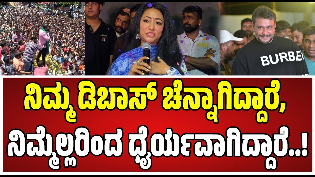 Vijayalakshmi Darshan : ದರ್ಶನ್ ಫ್ಯಾನ್ಸ್‌ಗೆ ಬಿಗ್ ಅಪ್‌ಡೇಟ್ ಕೊಟ್ಟ ವಿಜಯಲಕ್ಷ್ಮಿ..! #darshan