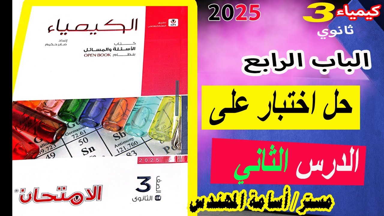 كتاب الامتحان كيمياء 3 ثانوي 2025 اختبار على  الدرس الثاني الباب الرابع
