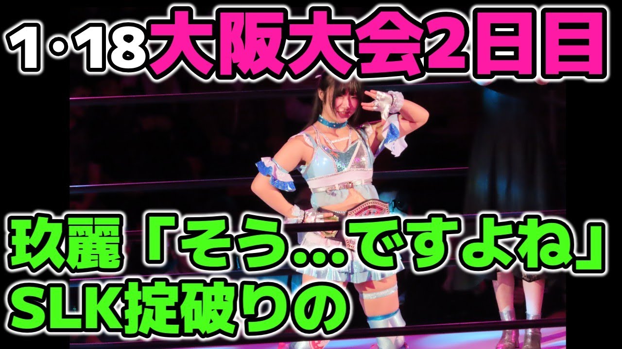 かわいい論争に一石を投じる玖麗。SLK上谷がいない間に掟破り1・18大阪大会2日目感想