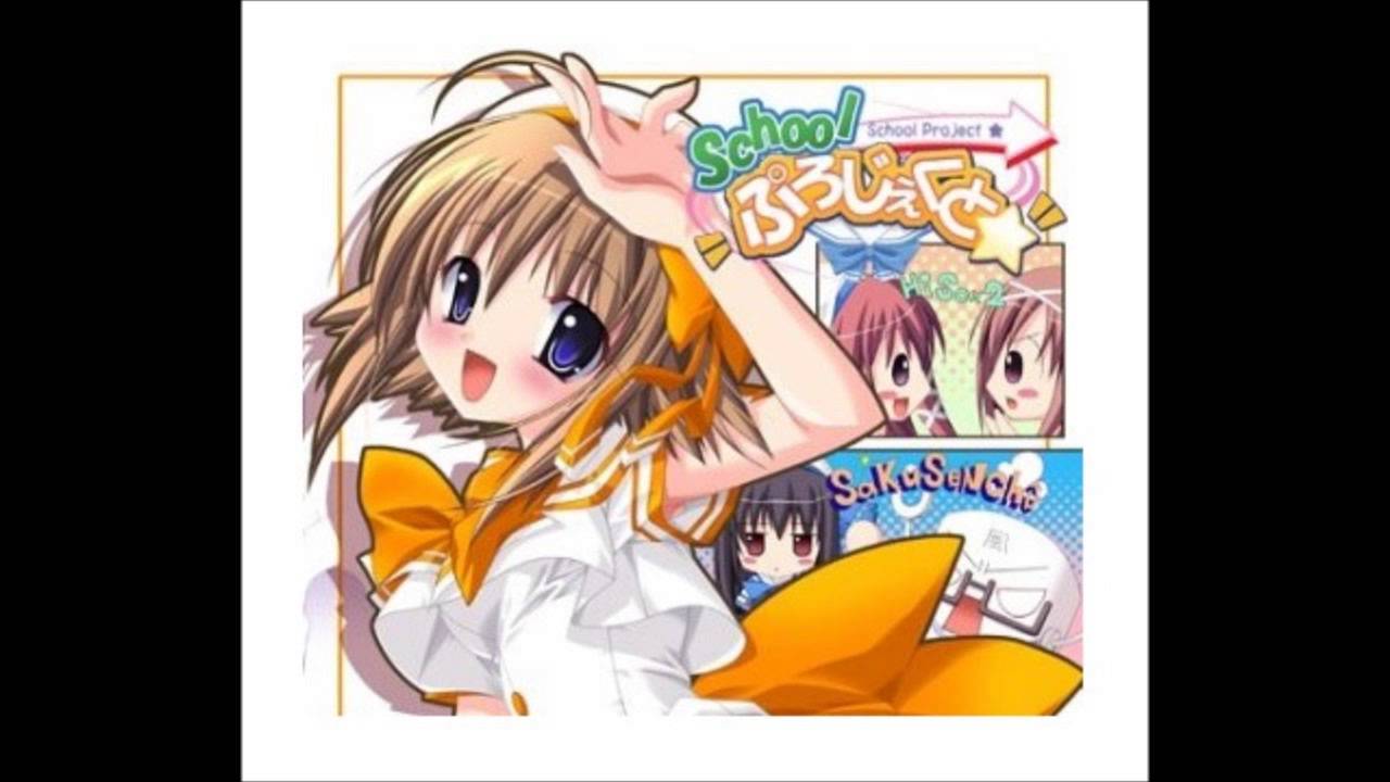 Schoolぷろじぇくと  / 片霧烈火  [ ErogesongFull 2006 ]