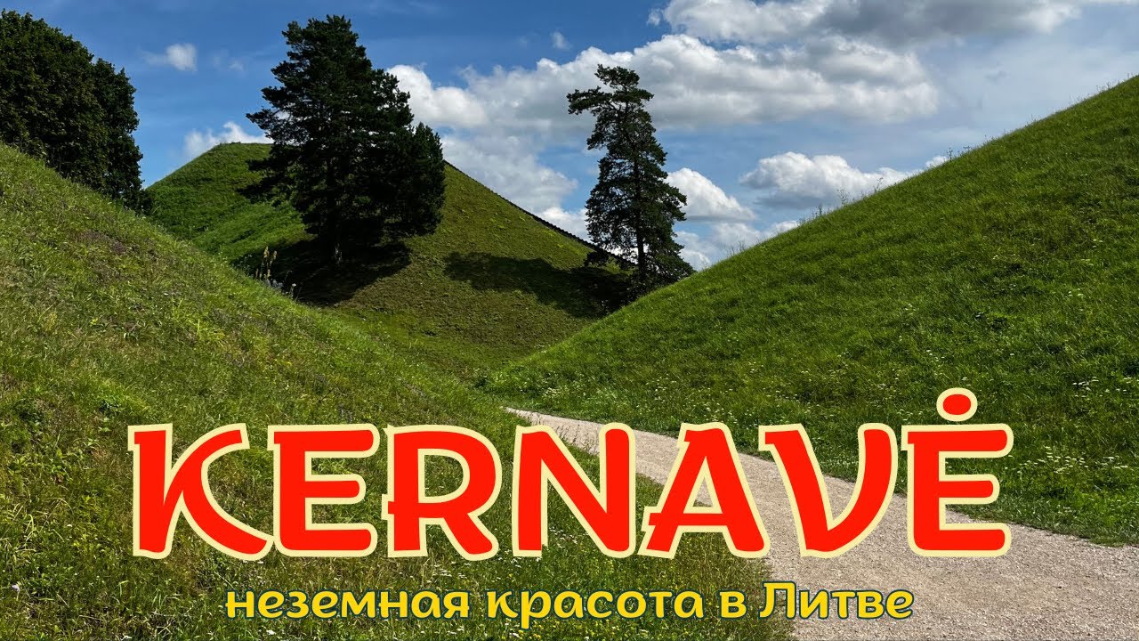 Это точно ЛИТВА?! Невероятная деревня Kernavė: такую природу нужно увидеть своими глазами