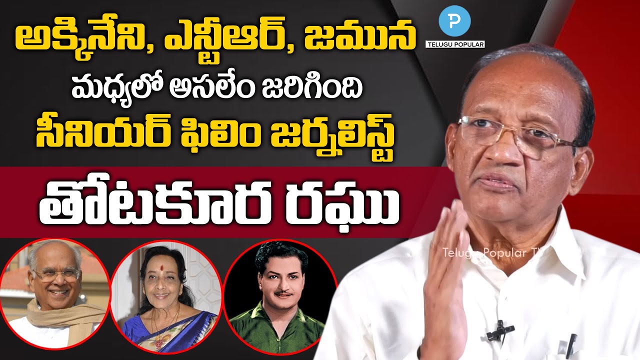 అక్కినేని, ఎన్టీఆర్, జమున మధ్యలో అసలేం జరిగింది : Film Journalist Thotakura Raghu | Telugu Poplar TV