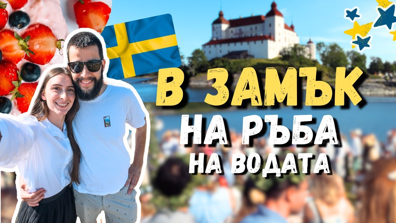 Как се празнува Midsommar в Швеция - първо изживяване като чужденци 🇸🇪
