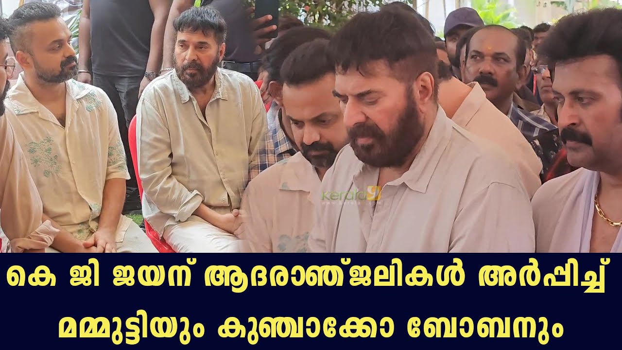 Mammootty & Kunchacko Boban Pay Respects | Actor Manoj K Jayan's Father K.G. Jayan Passes Away