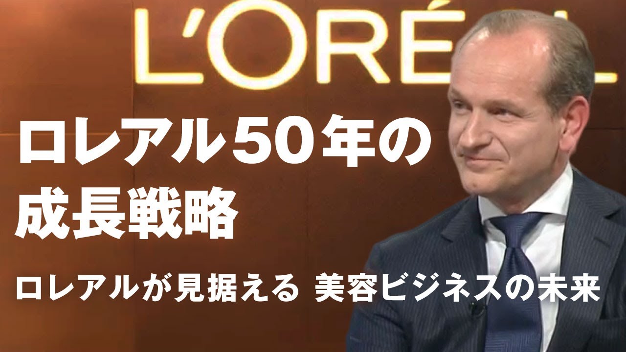 【Leader & Innovation賢者の選択】日本ロレアル株式会社 代表取締役社長 クラウス ファスベンダー 社長対談テレビ番組 #日本ロレアル #賢者の選択