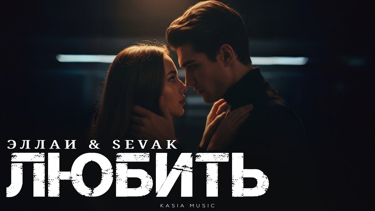 ЭЛЛАИ & SEVAK - Любить | Премьера 2025