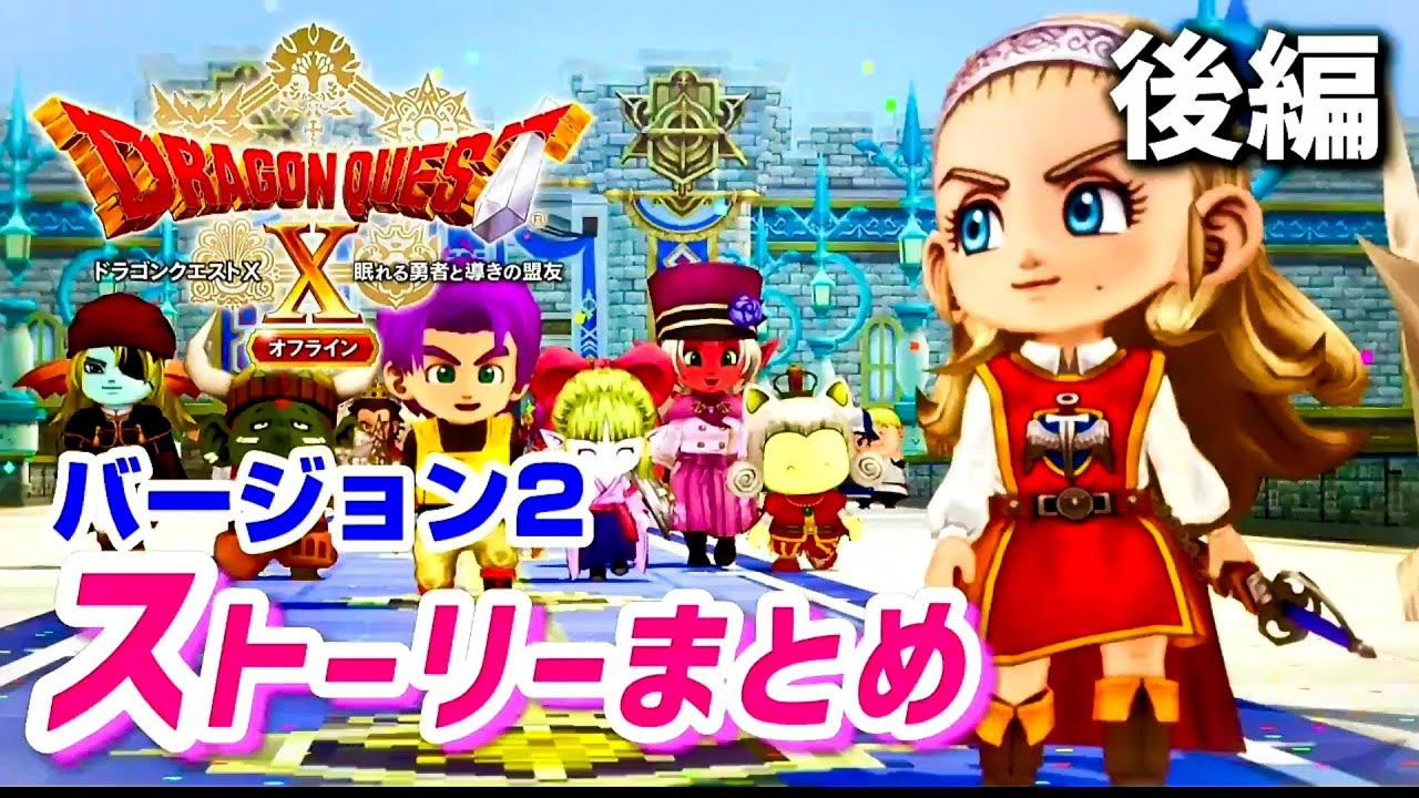 【ドラクエ10オフラインVer.2】後編〈ストーリーまとめ〉エンディングまで【眠れる勇者と導きの盟友】ネタバレあり