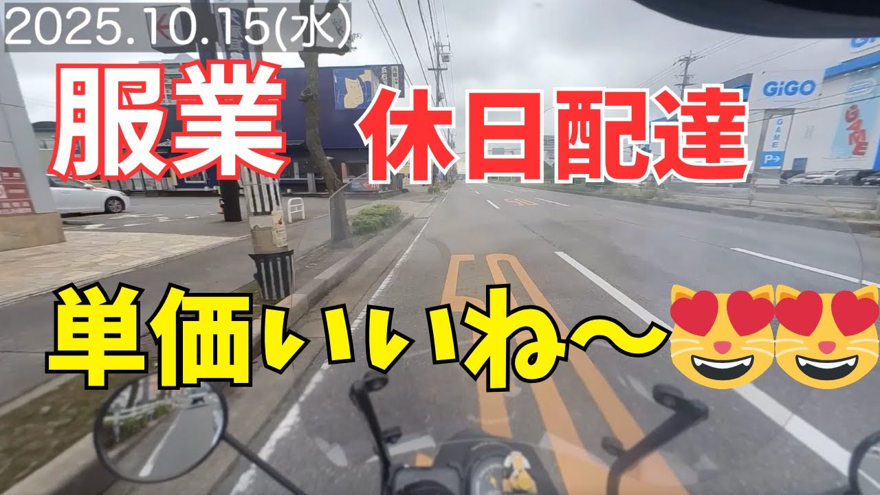配達129. 休日配達。単価いいね〜😻