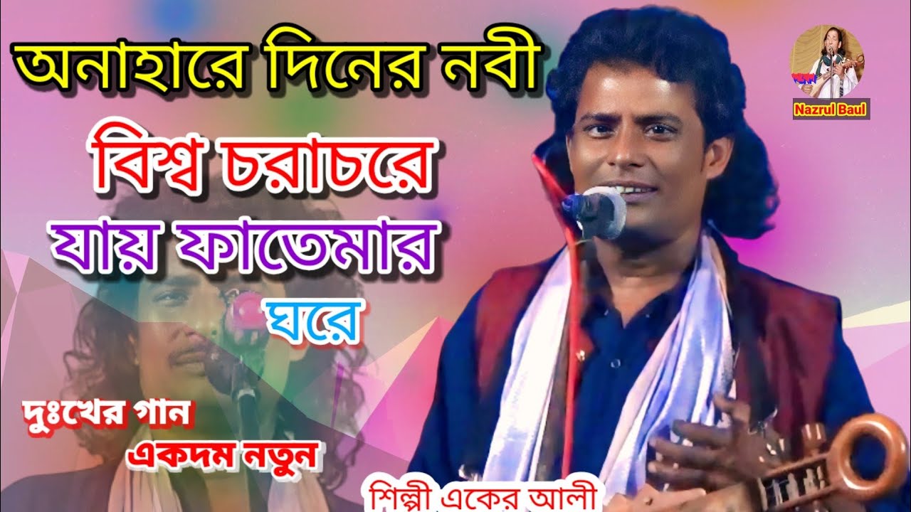 অনাহারে দিনের নবী বিশ্ব চরাচরে যায় ফাতেমার ঘরে । শিল্পী একের আলী