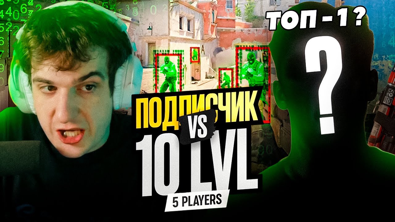 ЭВЕЛОН ШОУ МАТЧ ПОДПИСЧИКИ И ТОП 1 ФЕЙСИТ С ВХ 1 ПРОТИВ 5 СТРИМЕРОВ В CS2!