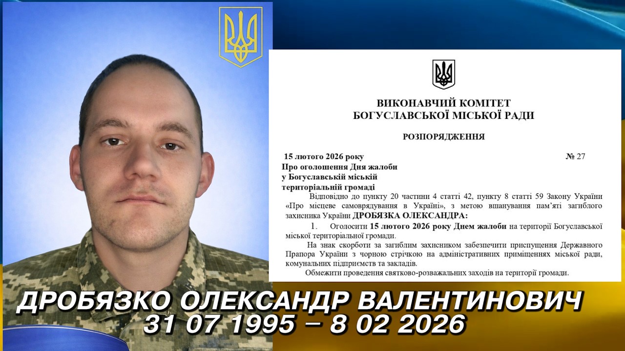 15  лютого 2026 РОКУ ОГОЛОШЕНО ДНЕМ ЖАЛОБИ В БОГУСЛАВСЬКІЙ ГРОМАДІ