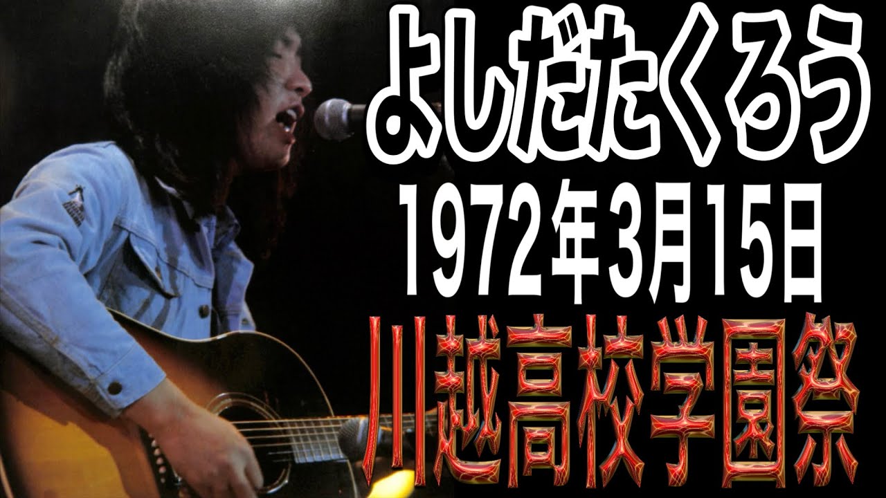 よしだたくろう『川越高校学園祭』改訂版(1972年3月15日)＃よしだたくろう＃吉田拓郎＃吉田拓郎コンサート＃フォーク＃旅の宿＃イメージの詩＃70年代＃結婚しようよ＃井上陽水＃つま恋