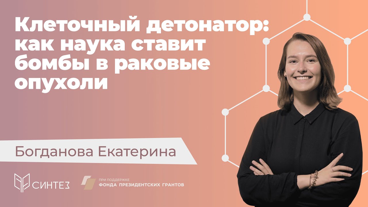 [6] Богданова Екатерина — Клеточный детонатор // Языком науки