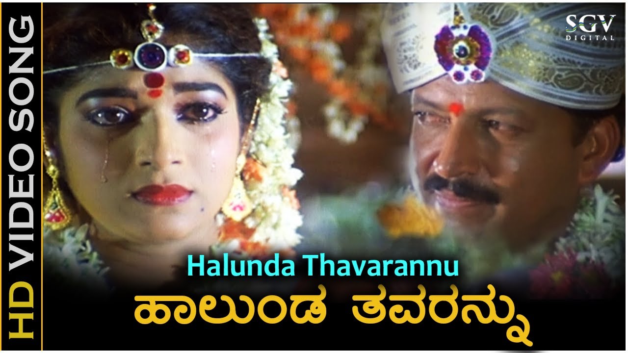 Halunda Thavarannu Video Song - Halunda Thavaru | Dr. Vishnuvardhan | Sithara | S Janaki