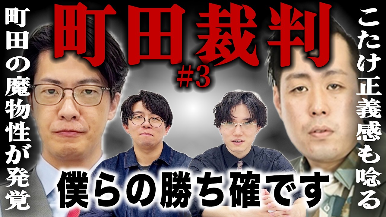 【町田裁判】町田さん、もう逃げられませんよ【こたけ正義感】