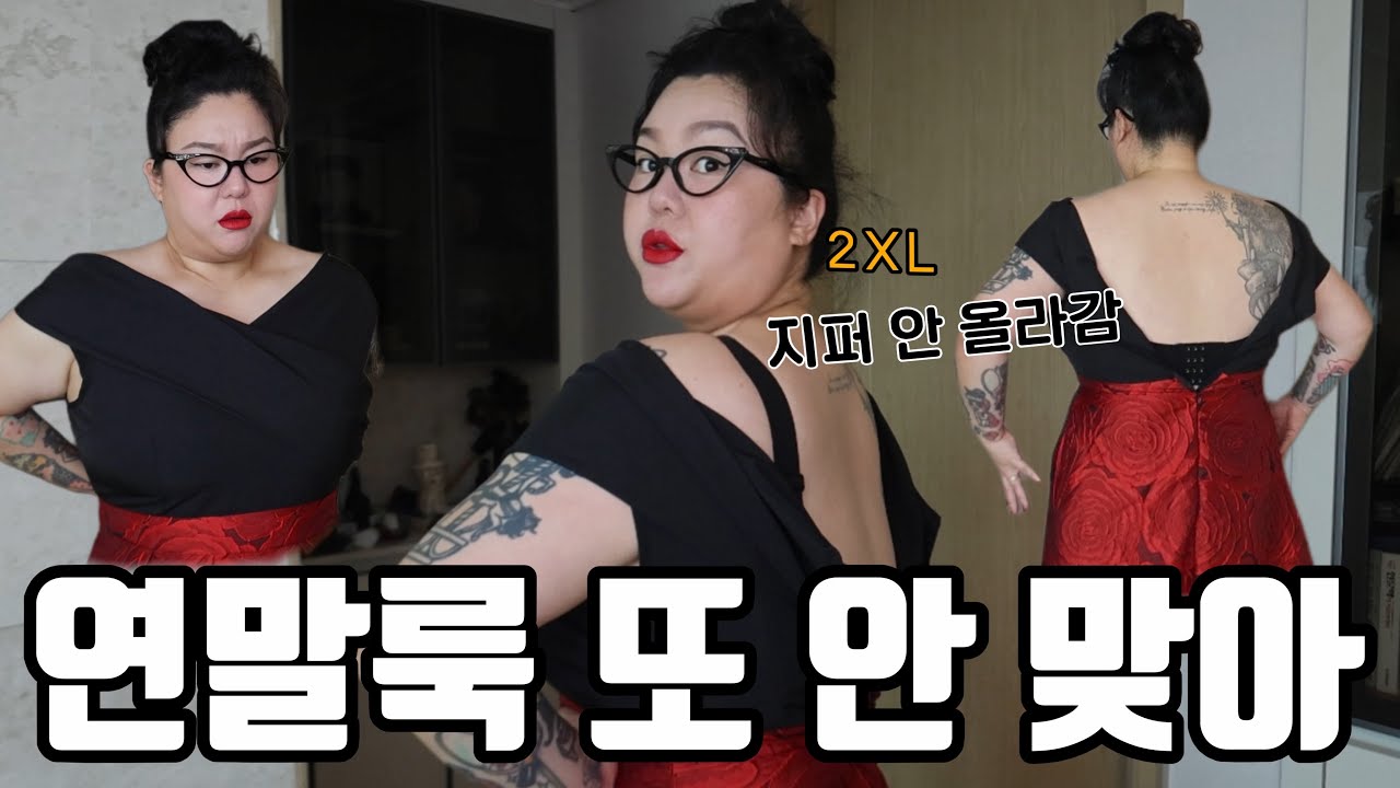 2XL도 안맞다고?❌ 지퍼는 우째 올리노🤦🏻‍♀️ 빅사이즈 연말룩 겨울 하객룩🎄