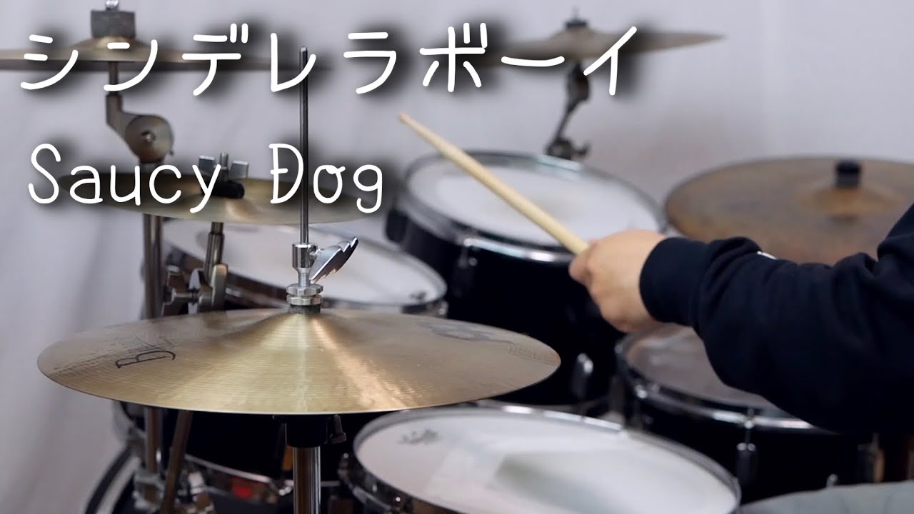 【泣曲】シンデレラボーイ  Saucy Dog