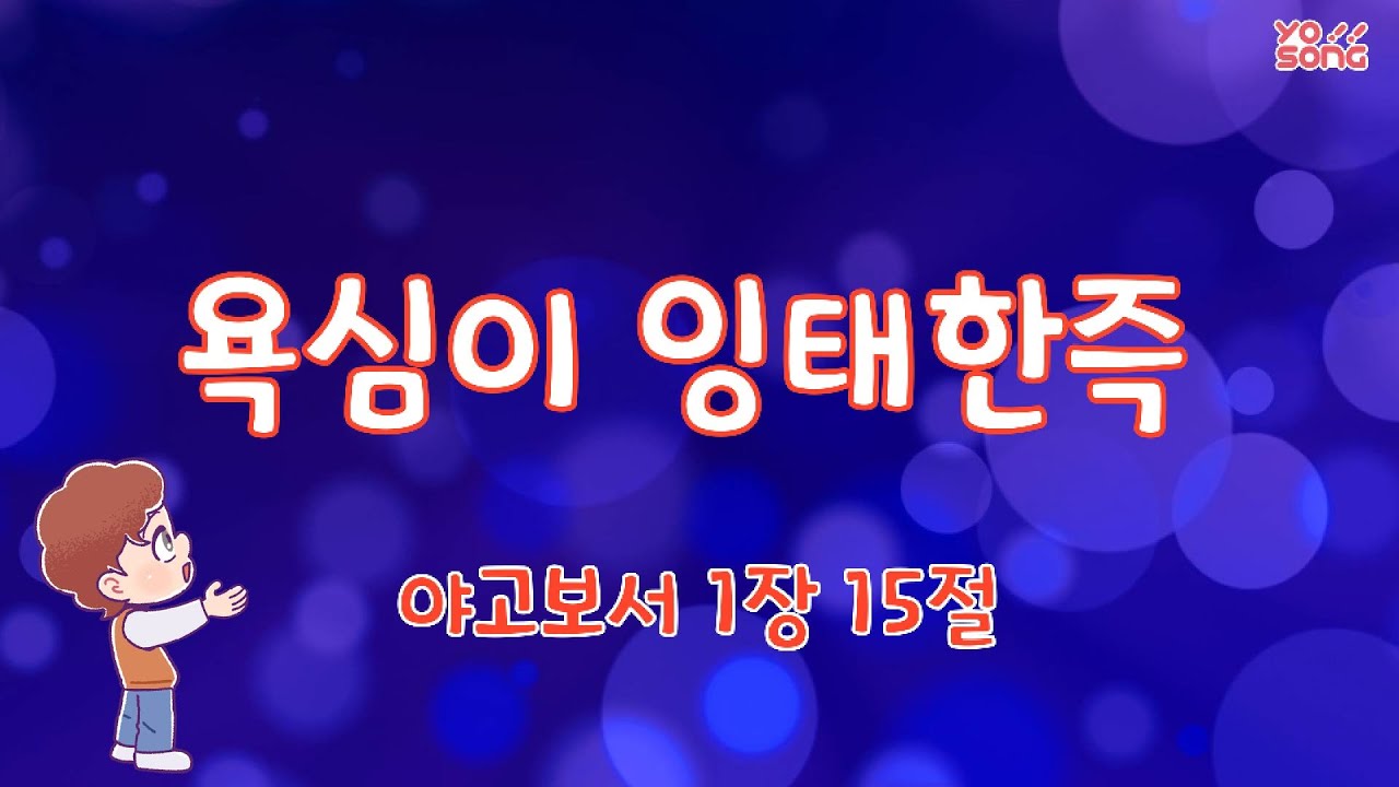 [YO!SONG] 욕심이 잉태한즉 [야고보서 1장 15절]| 요송 | 요절송 | 성경 | 어린이찬양 | 어린이CCM | 꿈미 | 드림웨이브 | 꿈이있는미래