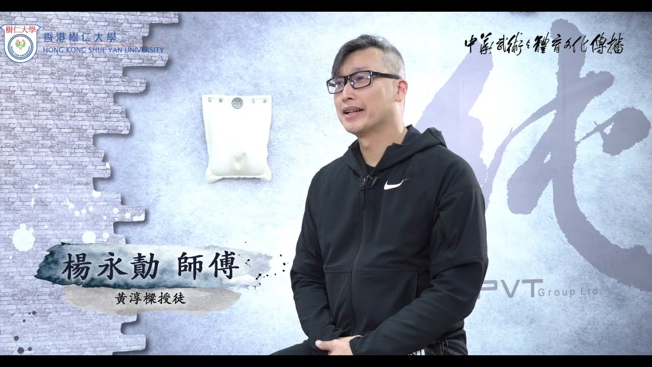香港樹仁大學「中華武術與體育文化傳播」研究項目專訪楊永勣師傅，師承葉問親傳弟子黃淳樑，是前香港散打代表隊成員。