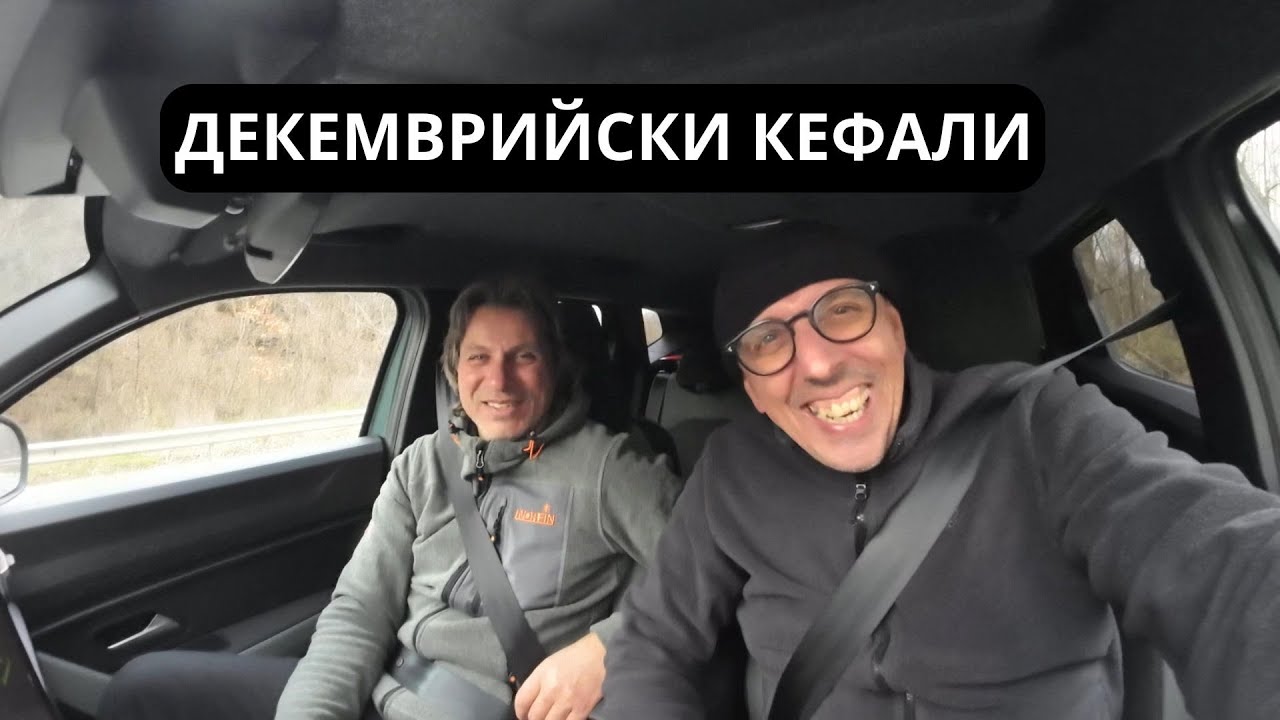 ДЕКЕМВРИЙСКИ КЕФАЛИ