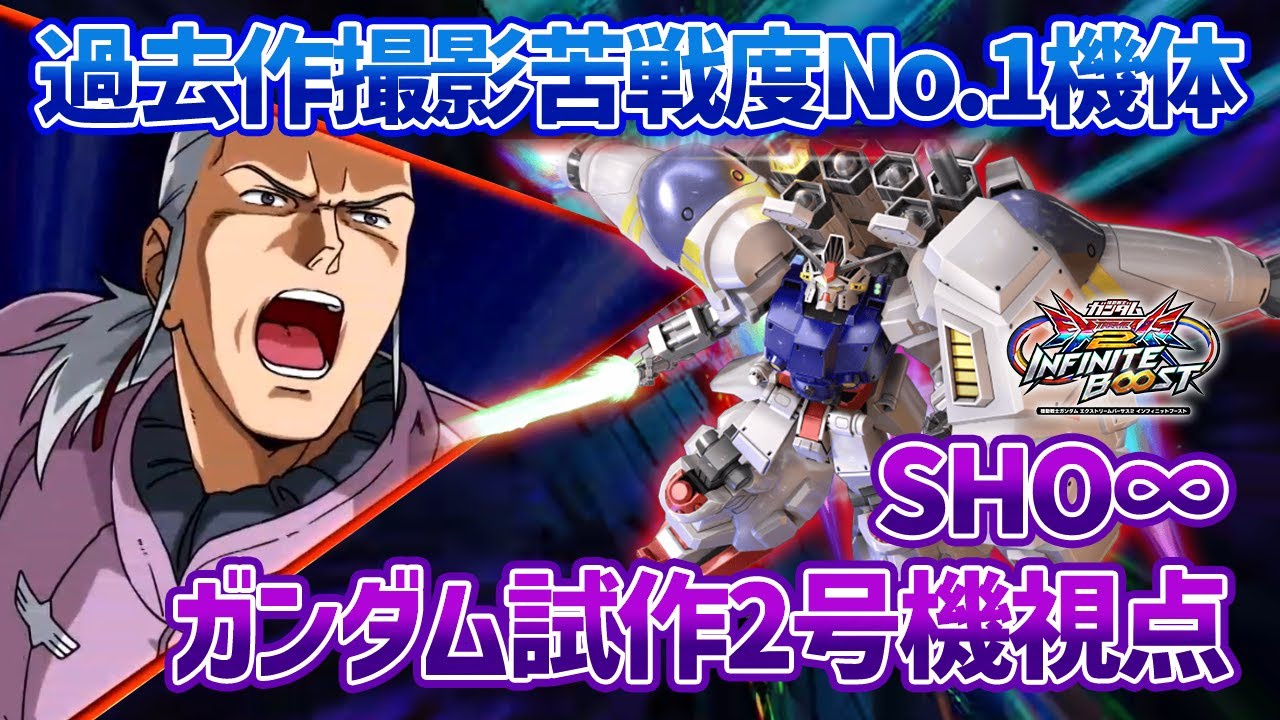 【EXVSIB】過去に最も撮影で苦戦した機体を今作でも乗ってみた結果、成長を感じられて嬉しくなりました【ガンダム試作2号機】【SHO∞視点】【イニブ】