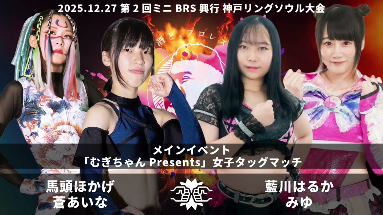 2025.12.27ミニBRS興行② メインイベント 馬頭ほかげ 蒼あいな vs 藍川はるか みゆ