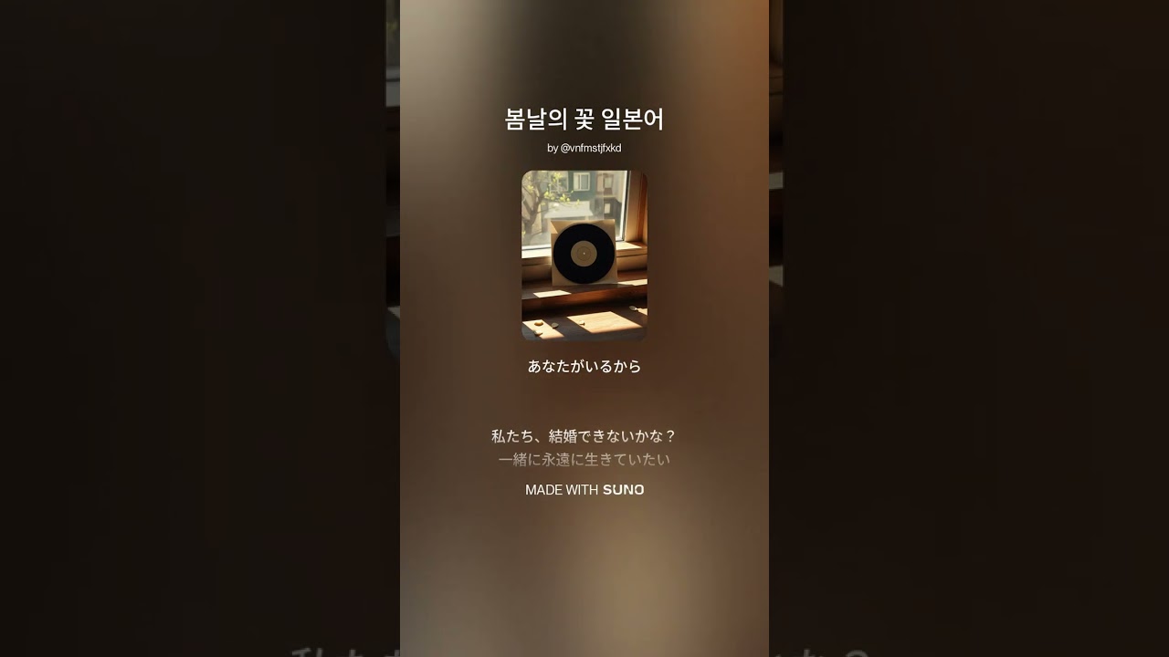 봄날의 꽃 일본어 푸른설탕 music AI