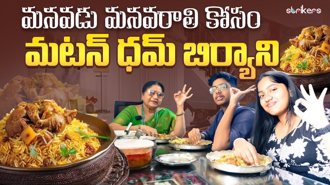 మనవడు మనవరాలి కోసం మటన్ దమ్ బిర్యానీ || Vijaya Durga || Vijaya Durga Vlogs || Strikers