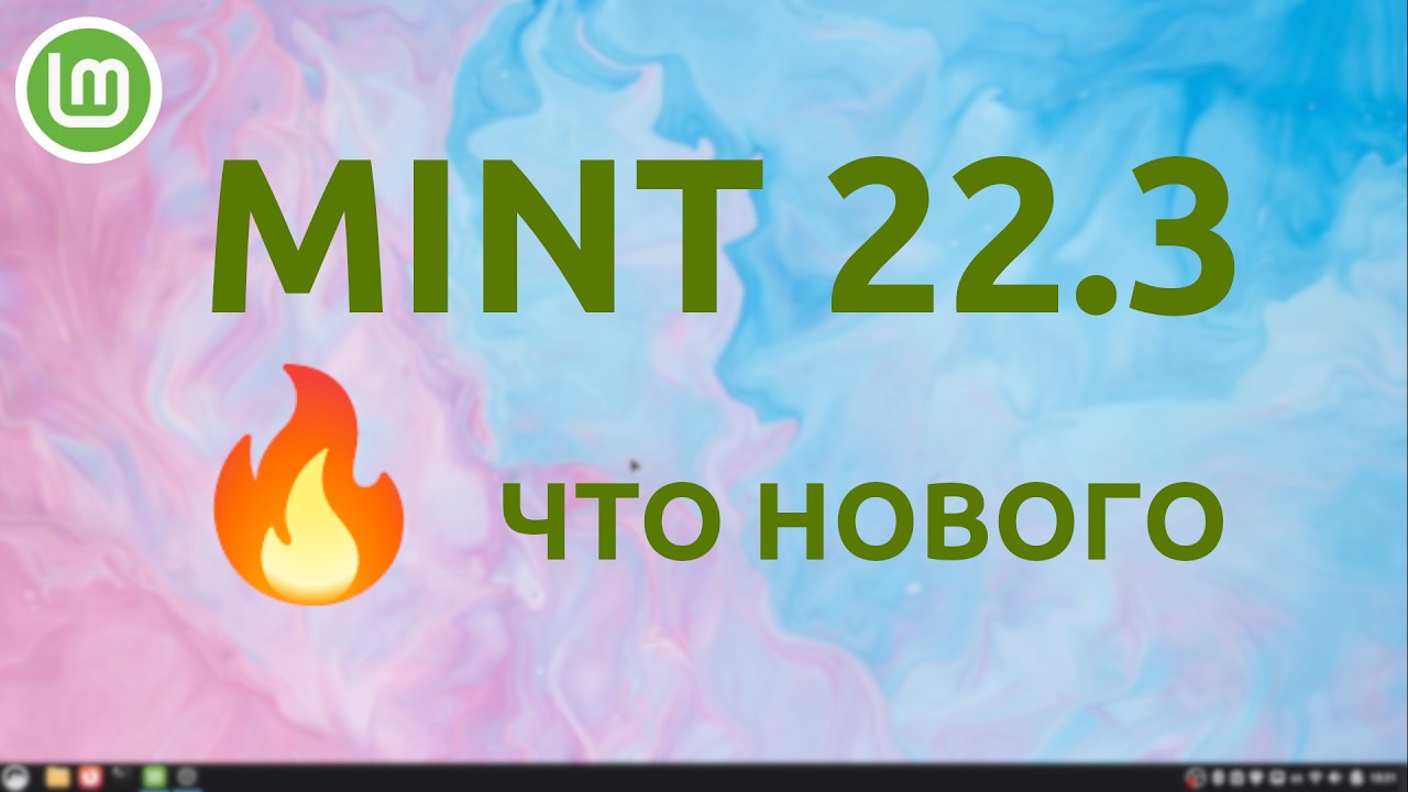 Linux Mint 22.3 для новичков: новые функции + установка на HDD