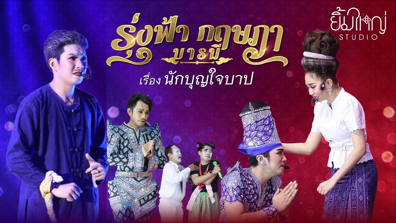รุ่งฟ้า กฤษฎา บารมี - เรื่อง นักบุญใจบาป  | 5 เม.ย. 68 วัดเขาดิน