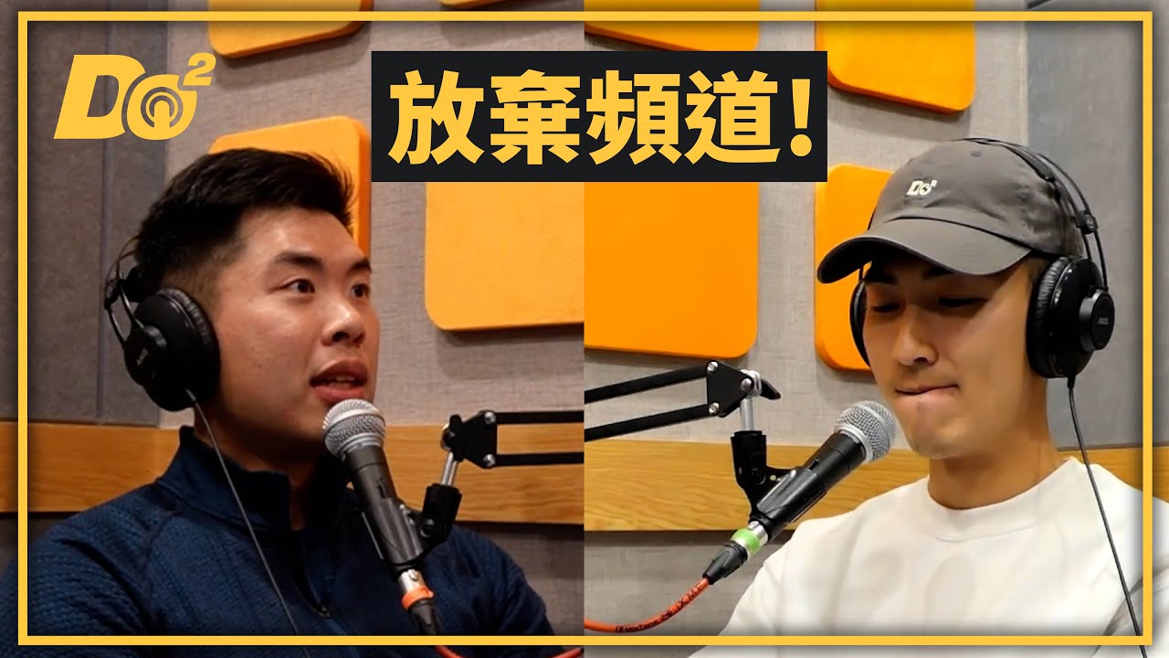 EP2｜差點放棄60萬訂閱頻道！過去半年 The DoDo Men 遇到的重大挑戰！