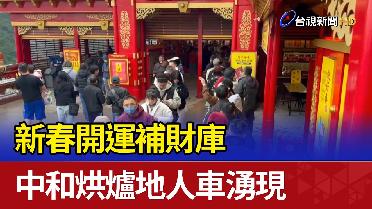 新春開運補財庫 中和烘爐地人車湧現