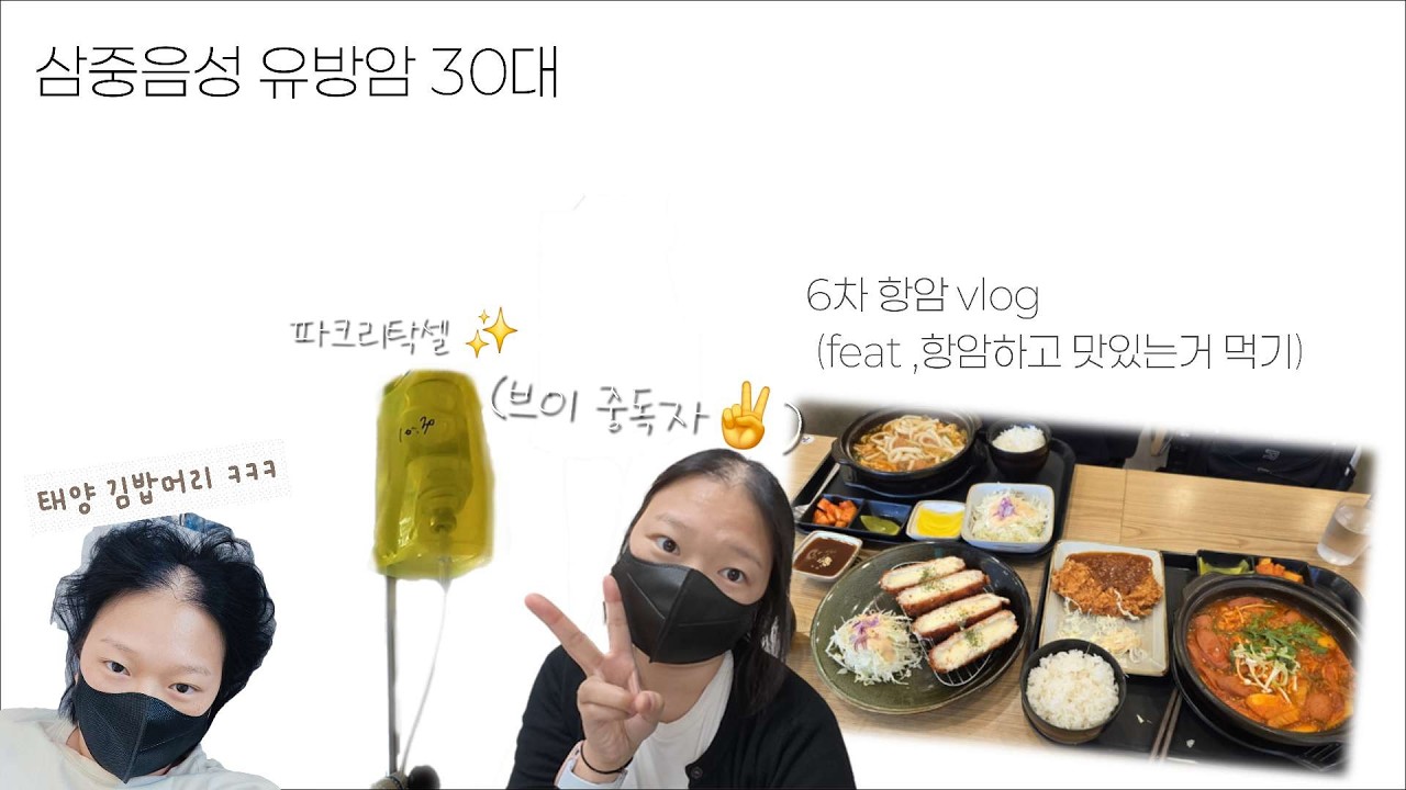 유방암 환자 병원 Vlog (feat. 6차 파크리탁셀)
