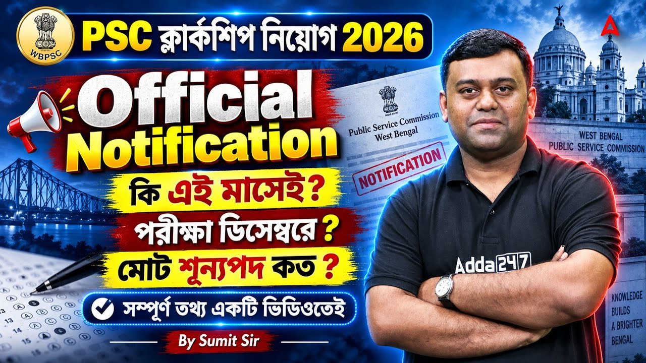 WBPSC Clerkship 2026: এই মাসেই Notification? ডিসেম্বরেই পরীক্ষা? Vacancy কত হতে পারে?