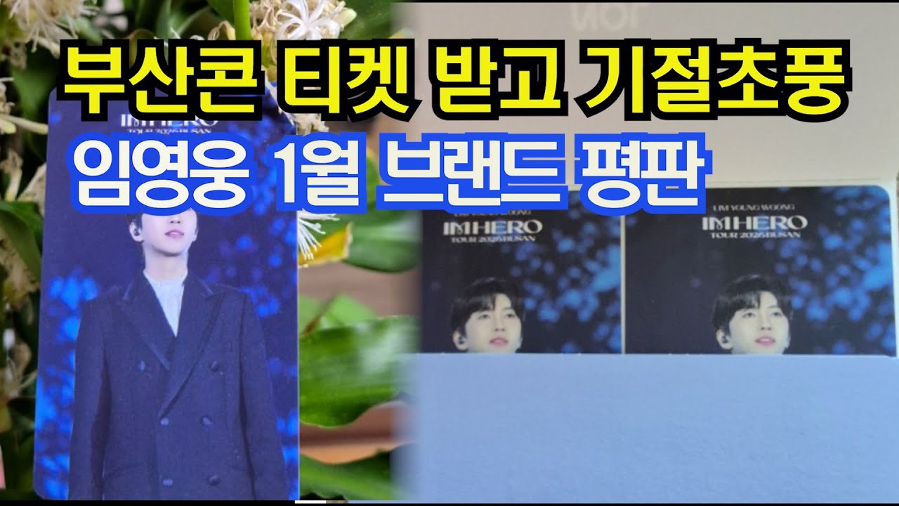부산콘 티켓 받고 기절초풍 임영웅 1월 브랜드평판